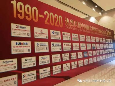 大連正興磨料有限公司出席中國(guó)耐火材料行業(yè)協(xié)會(huì)成立30周年行業(yè)發(fā)展論壇