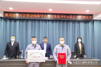 喜訊！黑河正興獲評黑河自貿(mào)片區(qū)勞動保障守法誠信等級評價A級企業(yè)