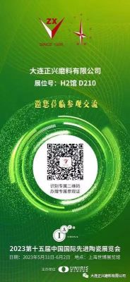 2023年5月31日-6月2日，大連正興將參展第十五屆中國國際先進陶瓷展覽會，歡迎各界朋友到訪上海世博展覽館H2館D210展位！